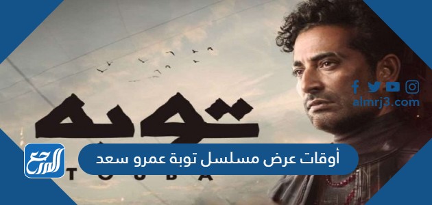 أوقات عرض مسلسل توبة عمرو سعد