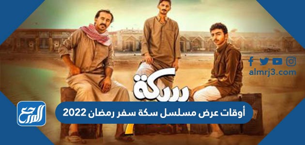 أوقات عرض مسلسل سكة سفر رمضان 2022