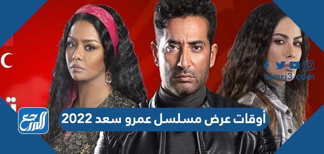 أوقات عرض مسلسل عمرو سعد 2022