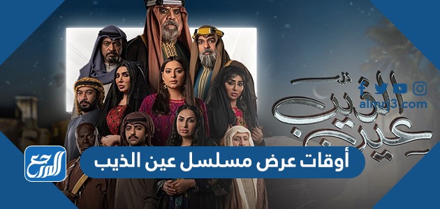 أوقات عرض مسلسل عين الذيب