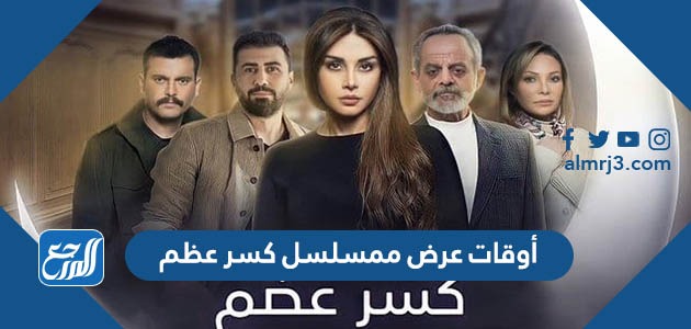 أوقات عرض مسلسل كسر عظم