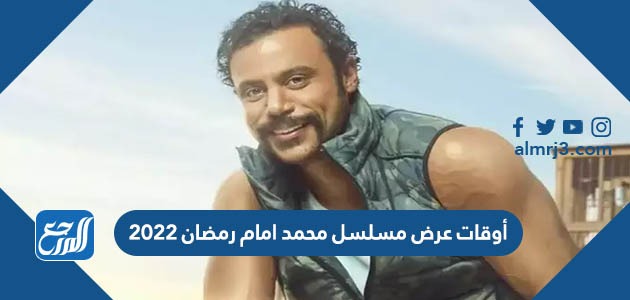 أوقات عرض مسلسل محمد امام رمضان 2022
