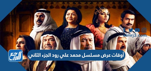 أوقات عرض مسلسل محمد علي رود الجزء الثاني