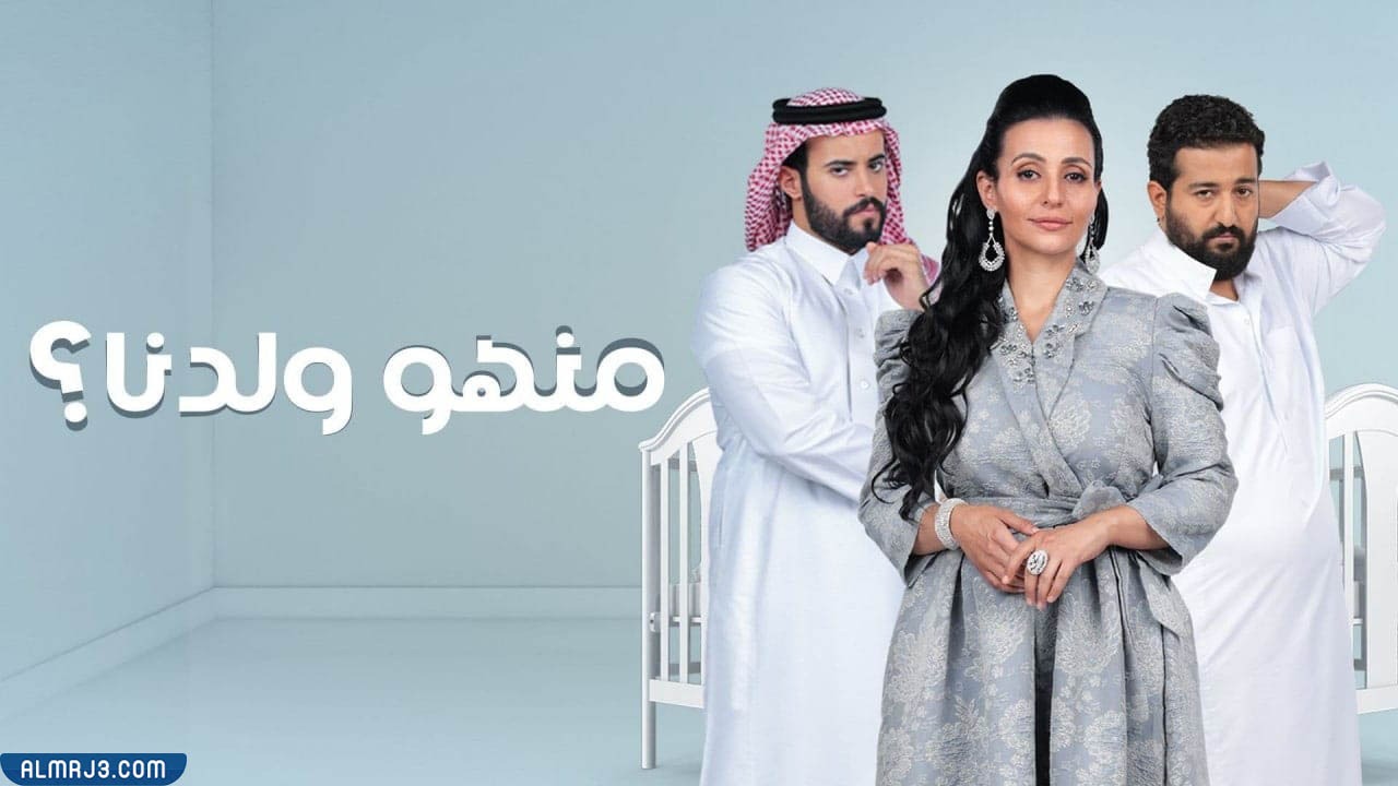 أوقات عرض مسلسل منهو ولدنا