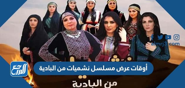 أوقات عرض مسلسل نشميات من البادية رمضان 2022