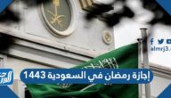 تفاصيل وموعد إجازة رمضان في السعودية 1443