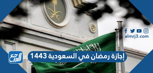 إجازة رمضان في السعودية 1443