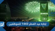 إجازة عيد الفطر 1443 للموظفين إجازة عيد الفطر 1443 للموظفين