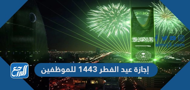 إجازة عيد الفطر 1443 للموظفين