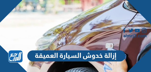 إزالة خدوش السيارة العميقة