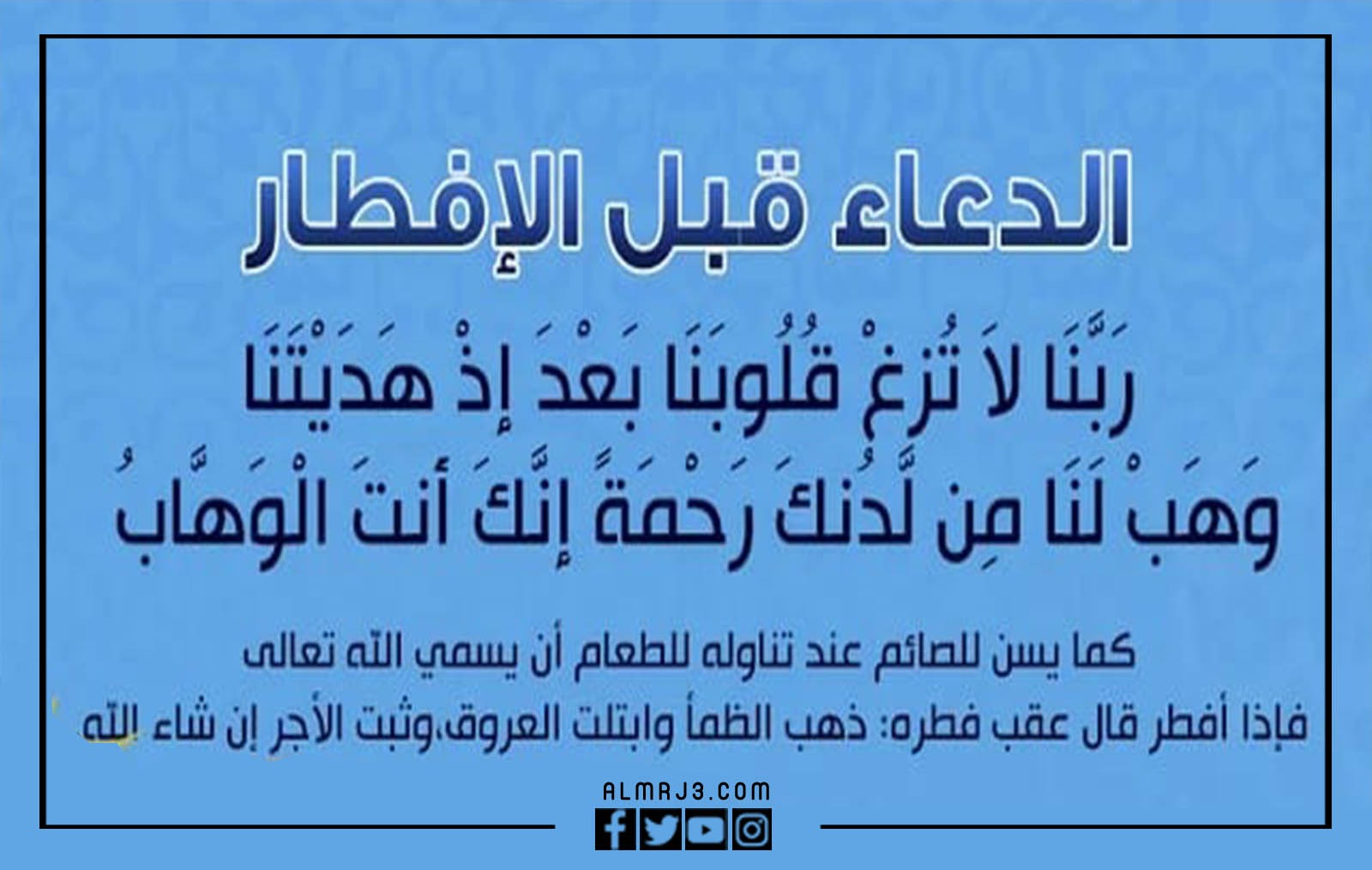 صور دعاء قبل الافطار في رمضان