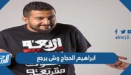 ابراهيم الحجاج وش يرجع