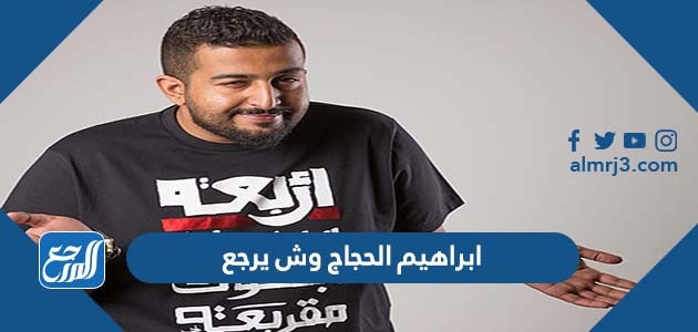 ابراهيم الحجاج وش يرجع