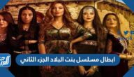 ابطال مسلسل بنت البلاد الجزء الثاني رمضان 2022