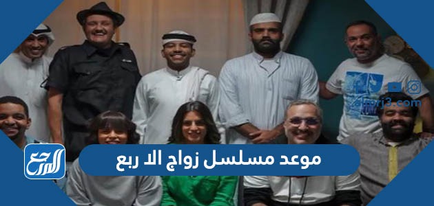 ابطال مسلسل زواج الا ربع