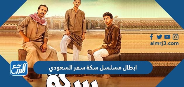 ابطال مسلسل سكة سفر السعودي