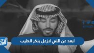 ابعد عن اللي لازعل ينكر الطيب كلمات