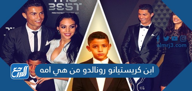ابن كريستيانو رونالدو من هي امه