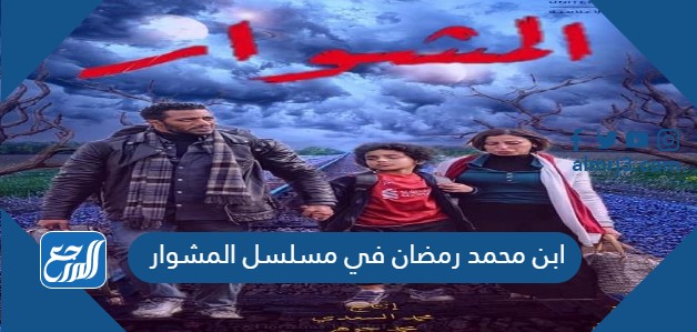 ابن محمد رمضان في مسلسل المشوار