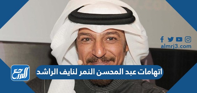 اتهامات عبد المحسن النمر لنايف الراشد