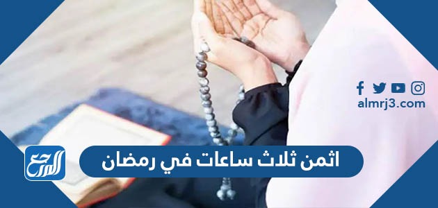 اثمن ثلاث ساعات في رمضان