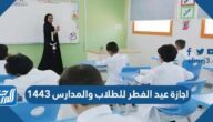 موعد اجازة عيد الفطر للطلاب والمدارس 1443