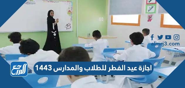 اجازة عيد الفطر للطلاب والمدارس 1443