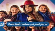 كم اجر إلهام الفضالة في مسلسل امينة حاف 2