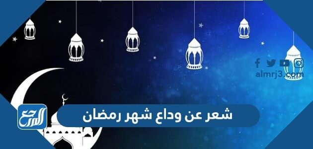اجمل ابيات شعر عن وداع شهر رمضان 2026