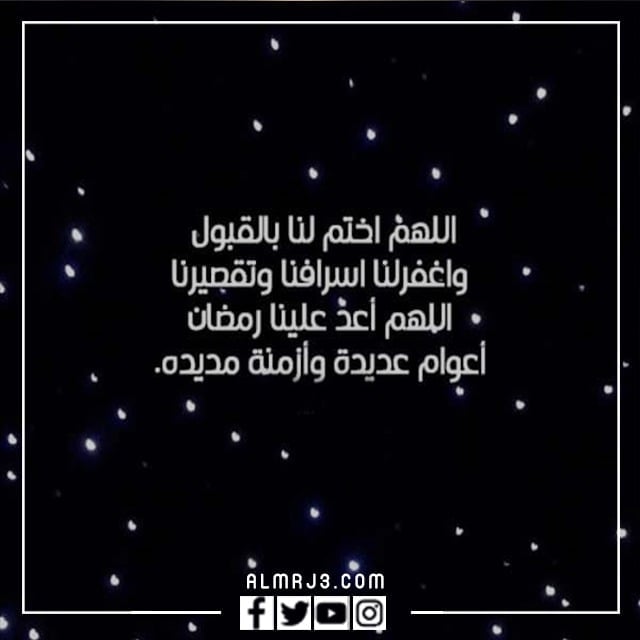 اجمل حالات ختام رمضان 1443