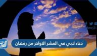 اجمل دعاء لابي في العشر الاواخر من رمضان 2022