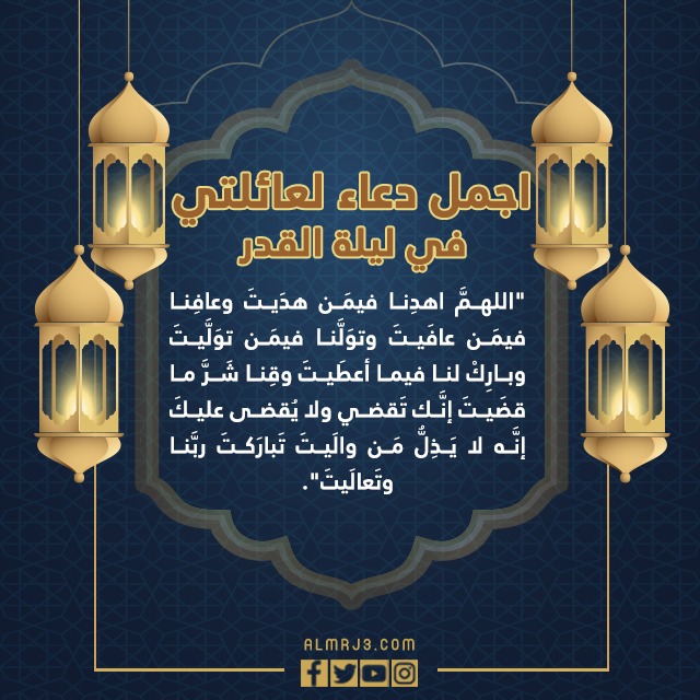 اجمل دعاء لعائلتي في ليلة القدر