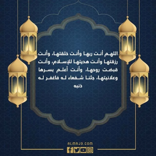 اجمل دعاء للميت المتوفي في ليلة القدر