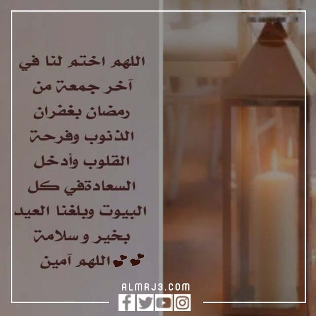 اجمل رمزيات رابع جمعه من رمضان 2022