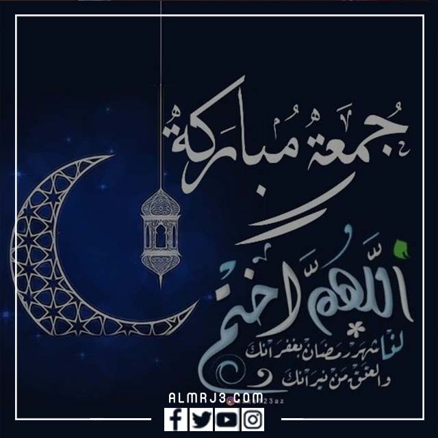 اجمل رمزيات رابع جمعه من رمضان 2022