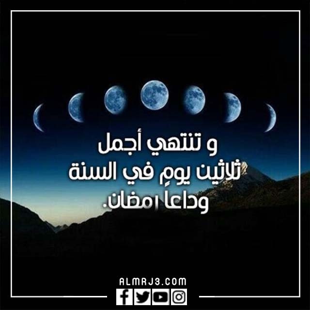 اجمل صور عن نهاية شهر رمضان