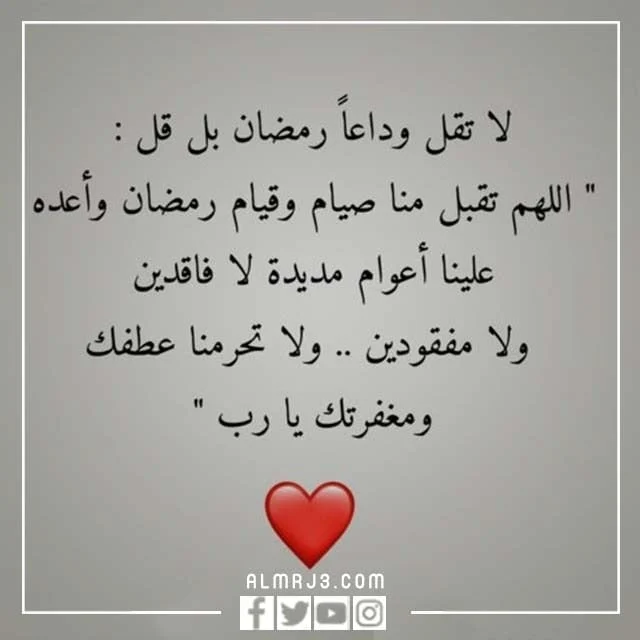 كلمات واقترب موعد الفراق يا رمضان بالصور 