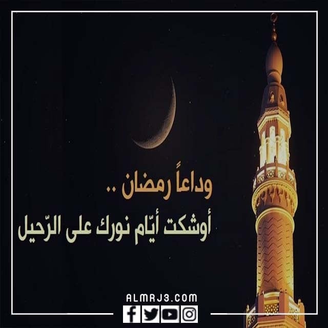 اجمل صور كلام عن وداع رمضان