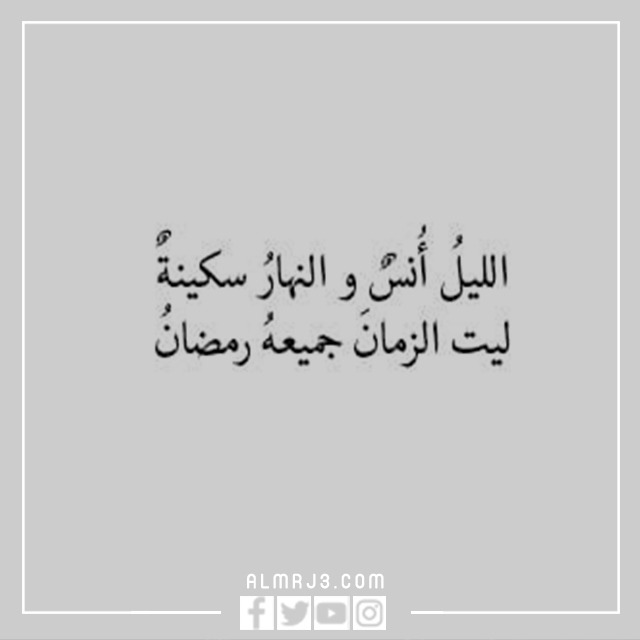 اجمل صور مكتوبة عن وداع رمضان