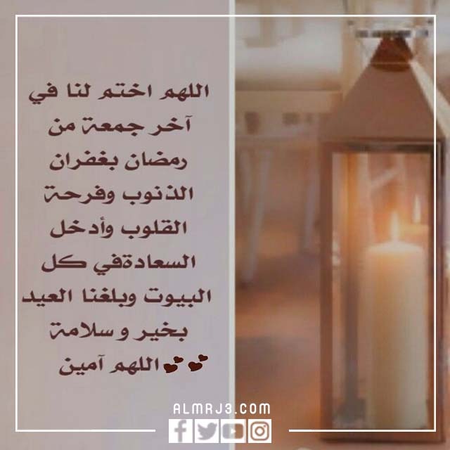 رمزيات تهنئة اخر جمعة في رمضان 2022