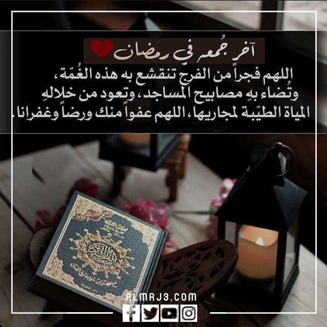 كلام عن اخر جمعة من رمضان بالصور 1443