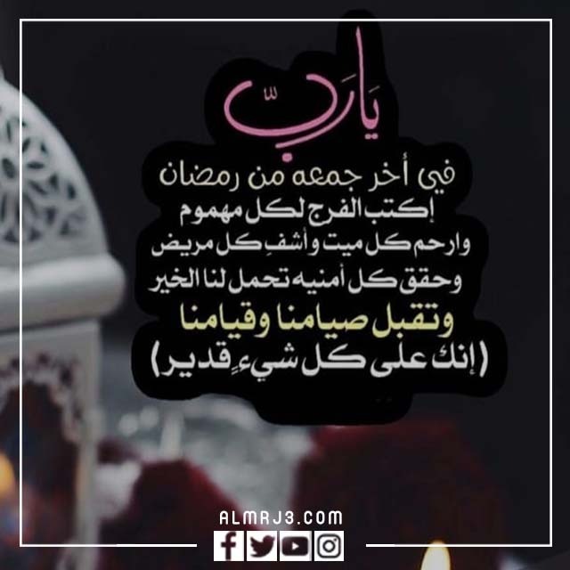 رمزيات تهنئة اخر جمعة في رمضان 2022