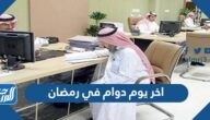 متى اخر يوم دوام في رمضان 1443 السعودية