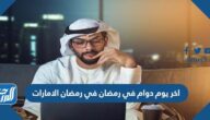 متى اخر يوم دوام في رمضان الامارات 2022/1443