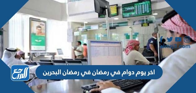اخر يوم دوام في رمضان في رمضان البحرين
