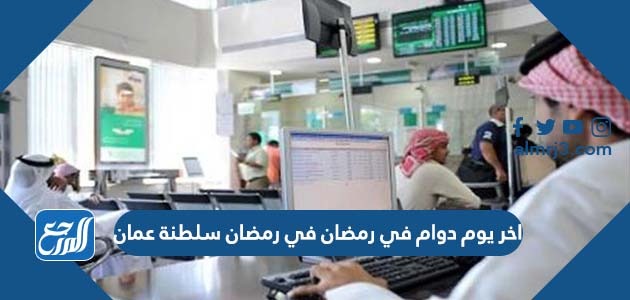 اخر يوم دوام في رمضان في رمضان سلطنة عمان