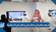 متى اخر يوم دوام في رمضان في السعودية 2025/1446