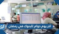 اخر يوم دوام للبنوك في رمضان 1445 / 2024