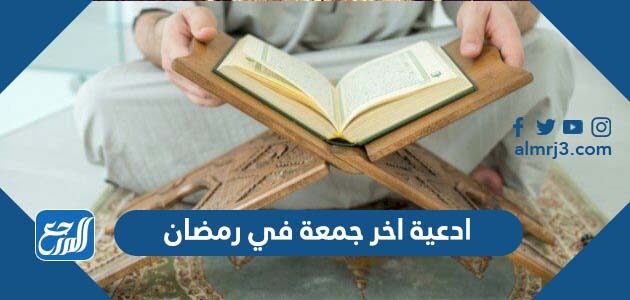ادعية اخر جمعة في رمضان مكتوبة لنفسي واولادي وعائلتي والمسلمين 2026