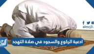 ادعية الركوع والسجود في صلاة التهجد